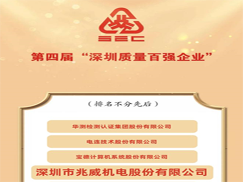 ZHAOWEI steht auf der Liste der 100 besten Qualitätsunternehmen in Shenzhen
