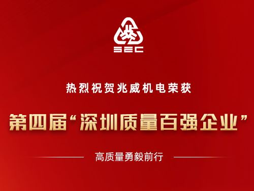 ZHAOWEI is on Shenzhen Top 100 Quality Enterprises list
