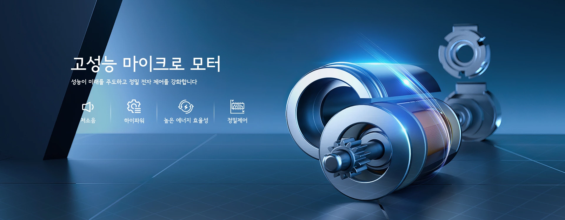 고성능 마이크로 모터