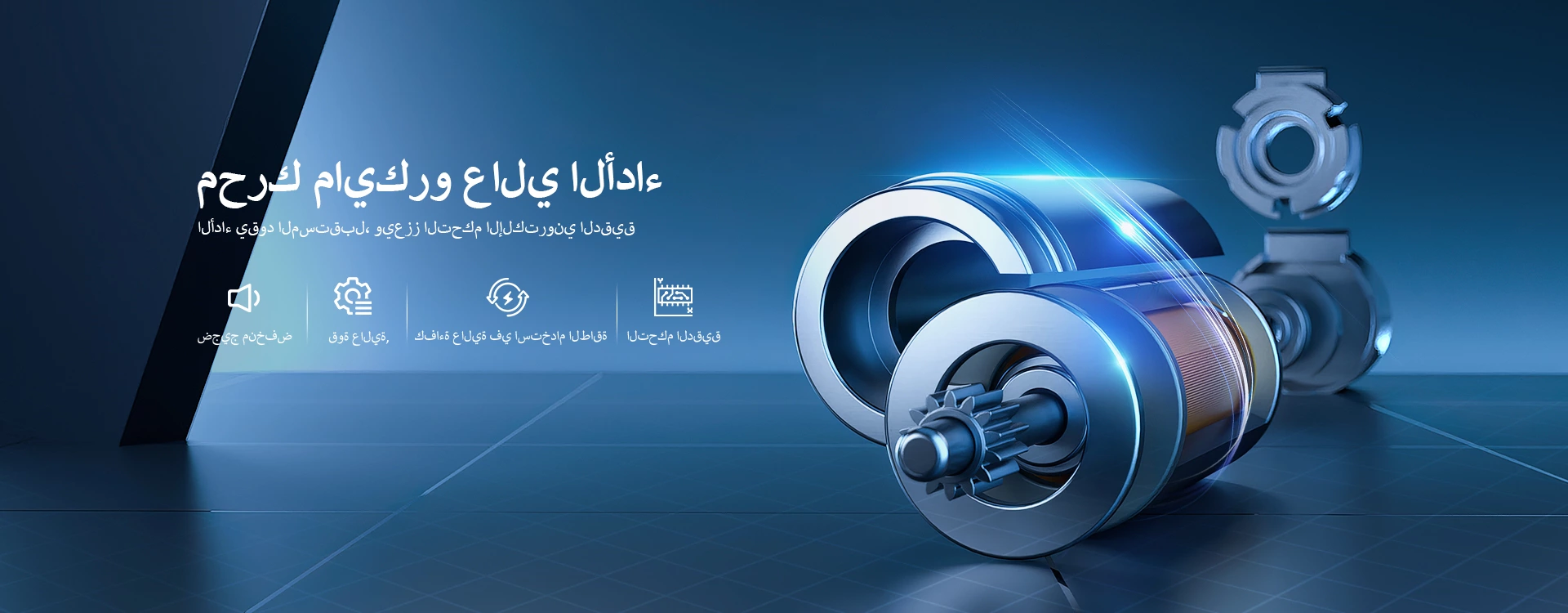 محرك مايكرو عالي الأداء