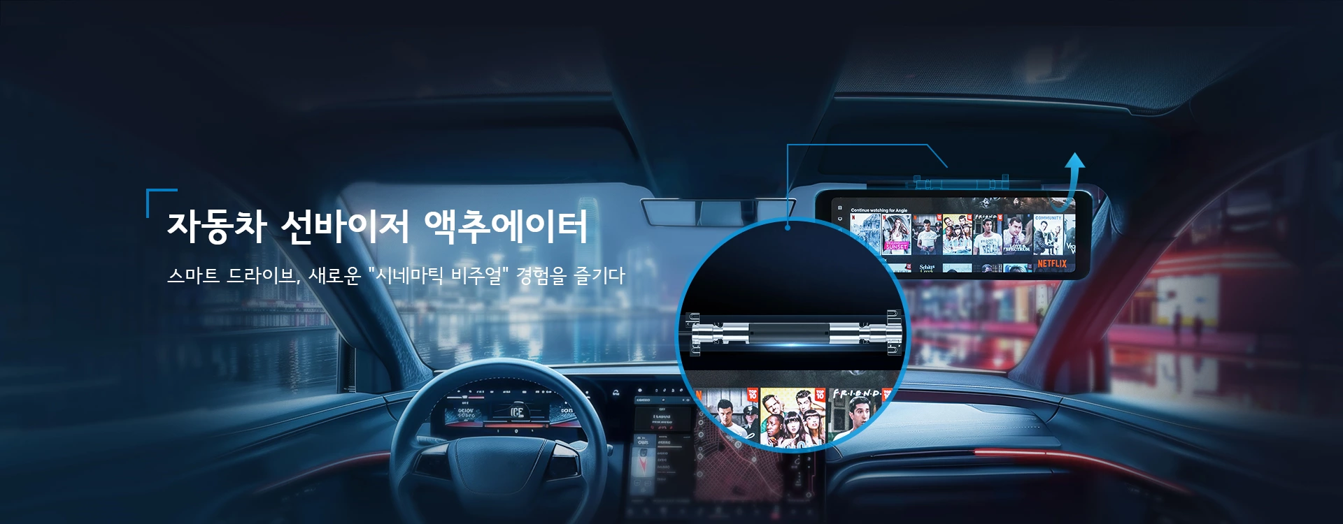 자동차 선바이저 액추에이터